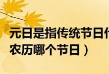 元日是指传统节日什么在农历什么（元日是指农历哪个节日）