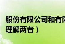 股份有限公司和有限责任公司的区别（该如何理解两者）
