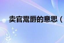 卖官鬻爵的意思（卖官鬻爵是什么意思）