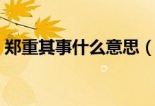 郑重其事什么意思（词语郑重其事什么意思）