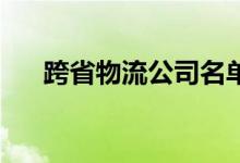 跨省物流公司名单（kswl梗什么意思）