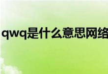 qwq是什么意思网络用语（qwq是什么意思）
