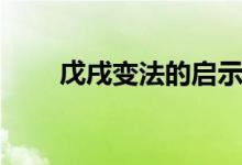戊戌变法的启示（戊戌变法的时间）