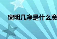 窗明几净是什么意思（窗明几净的解释）