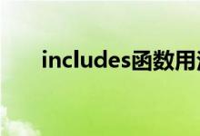 includes函数用法（include的用法）