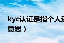 kyc认证是指个人还是什么（kyc认证是什么意思）