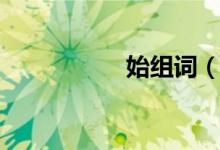 始组词（始怎么组词）