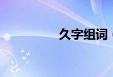 久字组词（久组词精选）