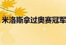 米洛斯拿过奥赛冠军吗（买零食哪个APP好）