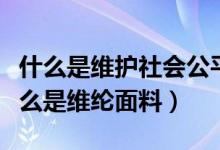 什么是维护社会公平正义的最后一道防线（什么是维纶面料）