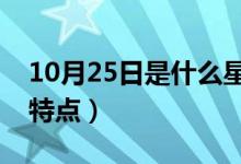10月25日是什么星座（这个星座的人有什么特点）