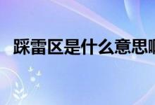 踩雷区是什么意思啊（踩雷区是什么意思）