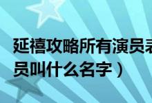 延禧攻略所有演员表（延禧攻略中演璎珞的演员叫什么名字）