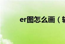 er图怎么画（软件制作er图教程）
