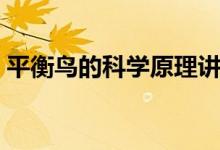 平衡鸟的科学原理讲解（平衡鸟的科学原理）