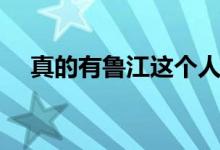真的有鲁江这个人吗（真的有鲁班书吗）