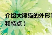 介绍大熊猫的外形100字（介绍大熊猫的外形和特点）