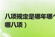 八项规定是哪年哪个会议出台的（八项规定是哪八项）