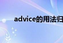 advice的用法归纳（advice的用法）