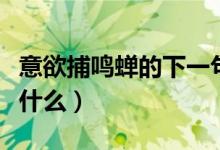 意欲捕鸣蝉的下一句是啥（意欲鸣蝉后一句是什么）
