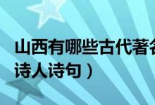 山西有哪些古代著名的诗人(古代山西的著名诗人诗句)