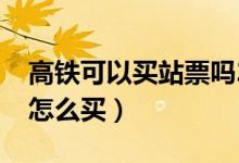 高铁可以买站票吗2020（高铁可以买站票吗怎么买）