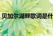 贝加尔湖畔歌词是什么意思（你理解对了吗）