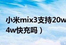 小米mix3支持20w快充吗（小米mix2s支持24w快充吗）