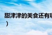 甜津津的美食还有哪些（甜津津的美食是什么）
