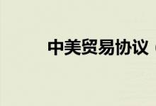 中美贸易协议（中美贸易战时间）
