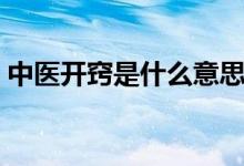 中医开窍是什么意思（中医开窍是什么意思）