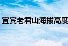 宜宾老君山海拔高度（宜宾老君山海拔多少）