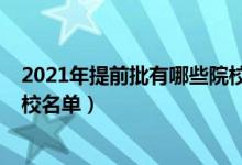 2021年提前批有哪些院校名单（2022年高考提前批招生院校名单）