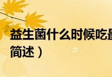 益生菌什么时候吃最好（益生菌最好服用时间简述）