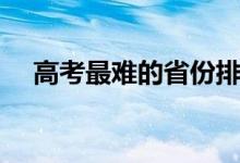 高考最难的省份排名（哪些省份不好考）