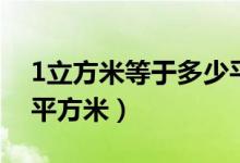 1立方米等于多少平方米（1立方米等于多少平方米）