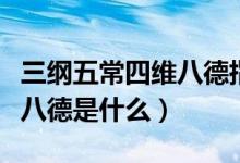 三纲五常四维八德指的是什么（三纲五常四维八德是什么）