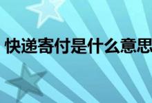 快递寄付是什么意思（快递寄付是什么意思）