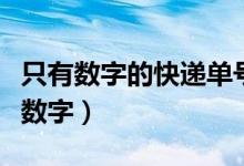 只有数字的快递单号（天天快递的单号有几位数字）
