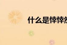 什么是悻悻然（悻悻然解释）