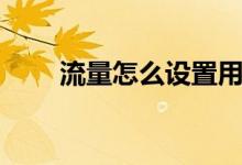 流量怎么设置用量（流量怎么挣钱）