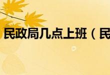 民政局几点上班（民政局的工作时间是什么）