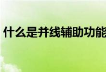 什么是并线辅助功能（什么是并线辅助功能）