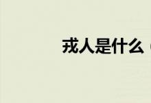 戎人是什么（戎人是什么族）