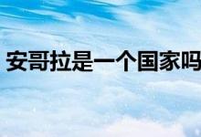 安哥拉是一个国家吗（安哥斯是哪个国家的）