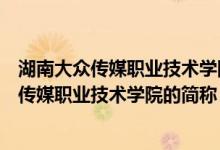 湖南大众传媒职业技术学院是公办还是民办大学（湖南大众传媒职业技术学院的简称）