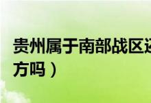 贵州属于南部战区还是西部战区（贵州属于南方吗）