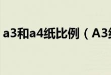 a3和a4纸比例（A3纸与A4纸的比例是多少）