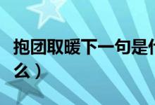 抱团取暖下一句是什么（抱团取暖下一句是什么）