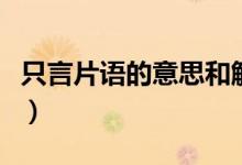 只言片语的意思和解释（只言片语是什么意思）